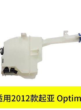 YUBO适用2012款起亚 Optima喷水壶 98610-2T000