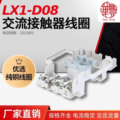 LX1-D8 LC1-D115/D150/D170 交流接触器线圈华丰线圈全铜品质