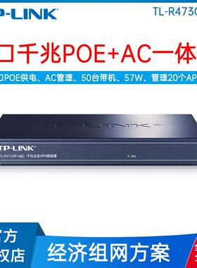 TP-LINK全千兆TL-R473GP-AC一体路由器POE供电AP控制器企业一体机
