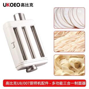 高比克U8 厨师机007通用配件 冰桶 冰袋 压面器拓展配件