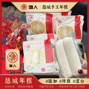 【塘人】正宗慈城水磨年糕宁波特产手工制作糍粑真空装无添加508g