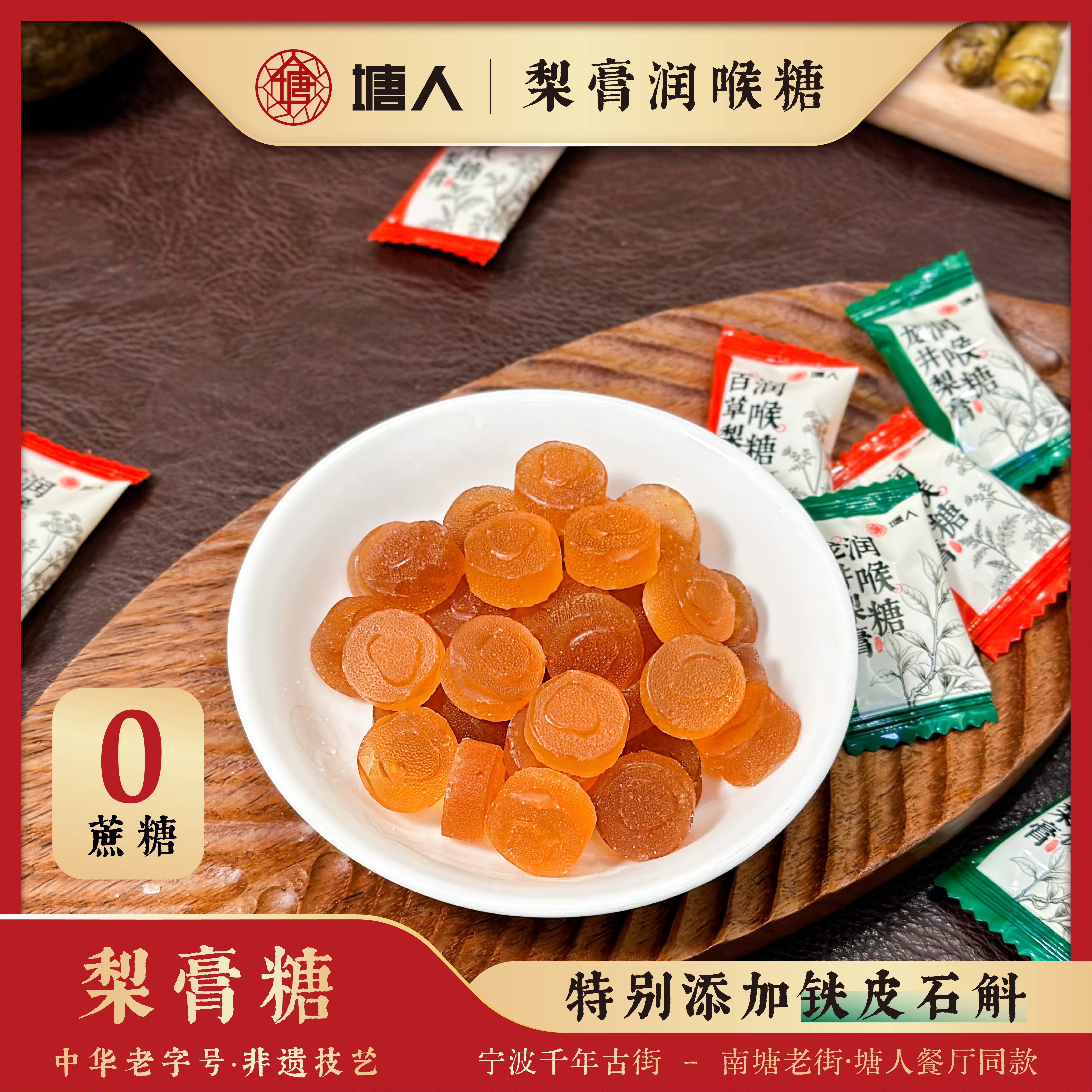塘人梨膏润喉糖果添加铁皮石斛