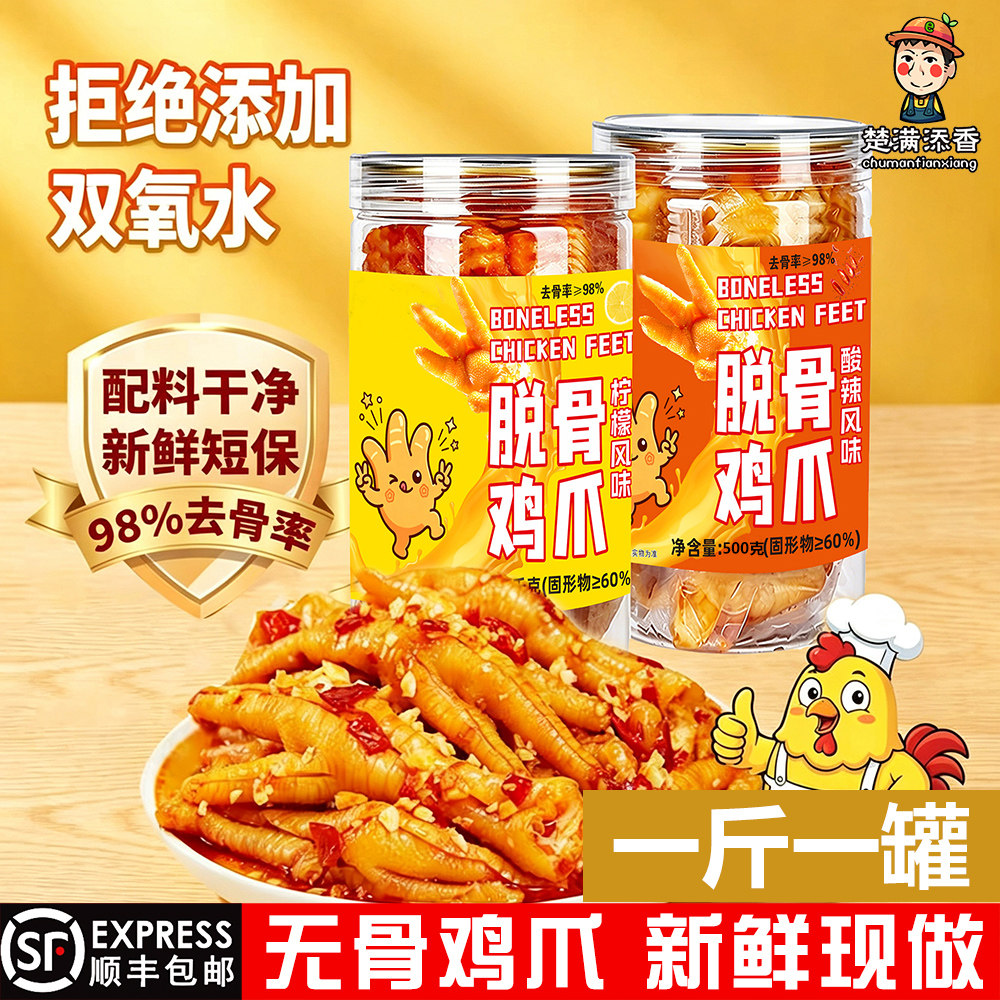 脱骨鸡爪500g柠檬酸辣味98%去骨率新鲜短保无骨零食卤味即食小吃