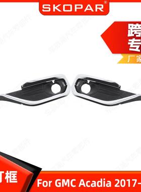 适用GMC Acadia 2017-2019 雾灯框 镀铬前杠雾灯罩雾灯饰框