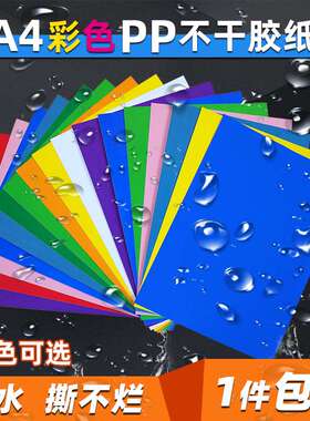 防水撕不烂彩色不干胶纸a4不干胶标签PP合成纸不干胶红黄蓝绿紫色