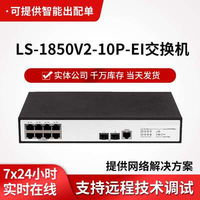 LS-1850V2-10P-EI 企业级千兆交换机 8电口+2光口以太网交换机