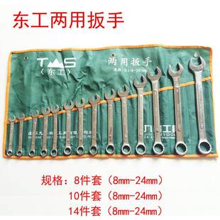 东工两用扳手套装10件套6-24MM两用扳手套装五金工具东工扳手
