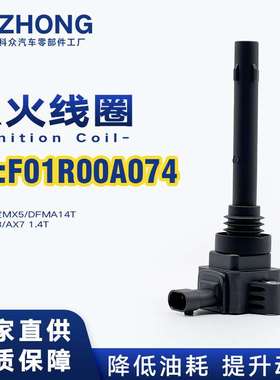 点火线圈F01R00A074适用东风风度MX5/DFMA14T 风神AX3/AX7 1.4T
