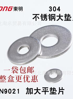 DIN9021加大平垫片THE东明304不锈钢大平垫A型 大边平垫圈m6m8m10