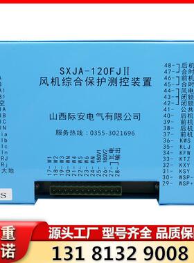 矿用风机综合保护测控装置SXJA-120FJII型 山西际安原厂保护器