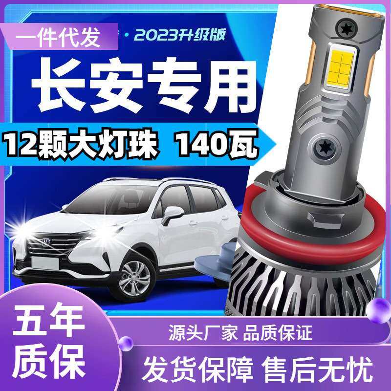 车型适用长安CS35/55/75/15逸动XT凌轩欧尚悦翔V7CX70睿骋汽车led