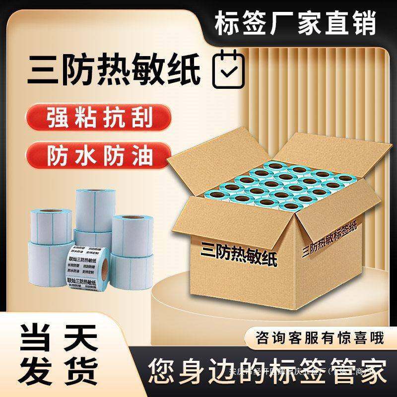 三防热敏标签纸整箱打印纸不干胶条码贴纸80*60 40 30 60 100 空