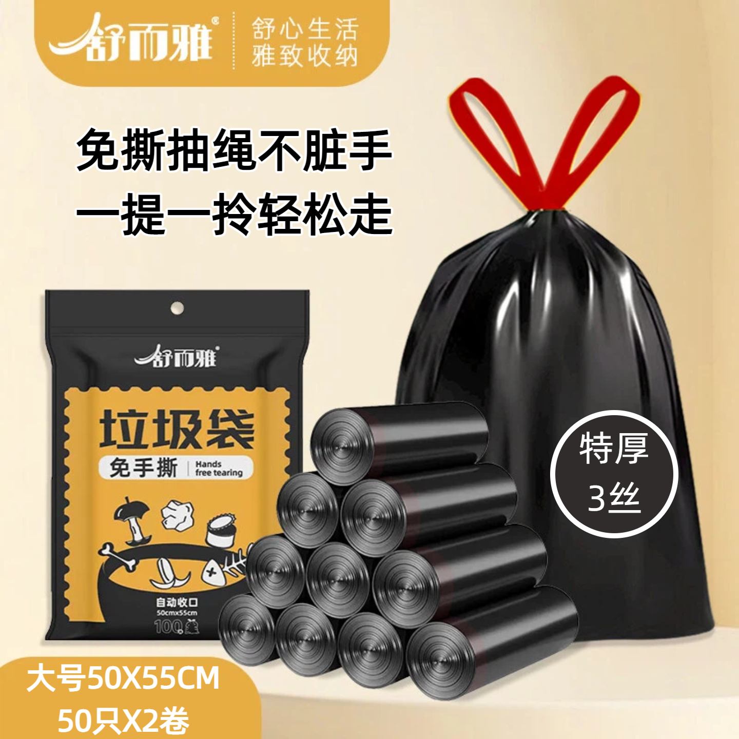 舒而雅免手撕加厚垃圾袋100只