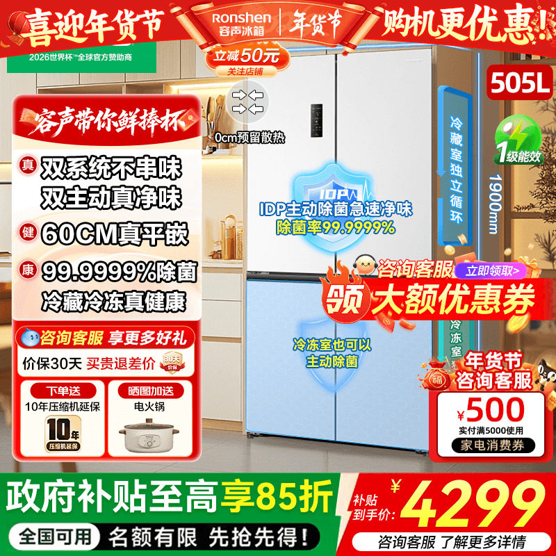 容声世界杯定制款505方糖主动双净双系统家用四开门嵌入式冰箱