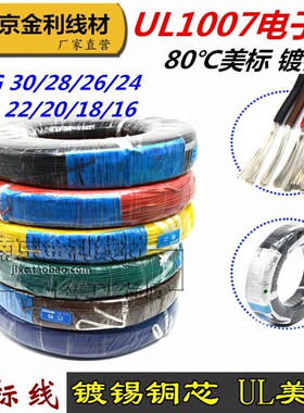 UL美标1007 AWG16/18/20/22/24/26/28号 电子线80单芯多股镀锡
