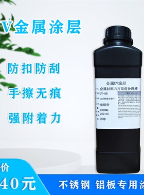 UV06金属涂层液UV打印机增强底液防刮防水不锈钢铝板UV涂层底液
