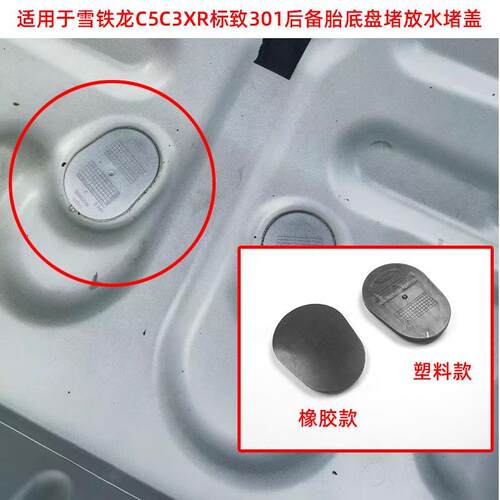 适用于雪铁龙C5 C3 XR 全新爱丽舍标致301后备胎下面底盘车身堵盖