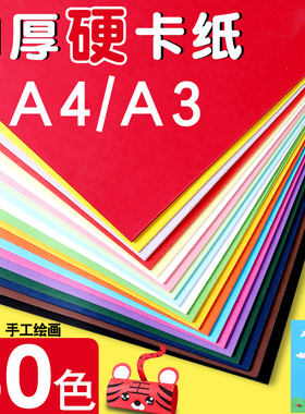 a4彩色卡纸加厚黑色8k学生绘画幼儿园4开A3儿童手工纸白色硬卡纸