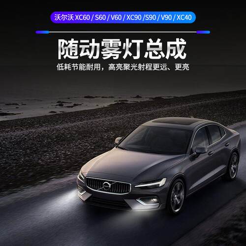 沃尔沃xc60s90xc90s60XC40V90前雾灯改装升级顶配原厂前雾灯总成
