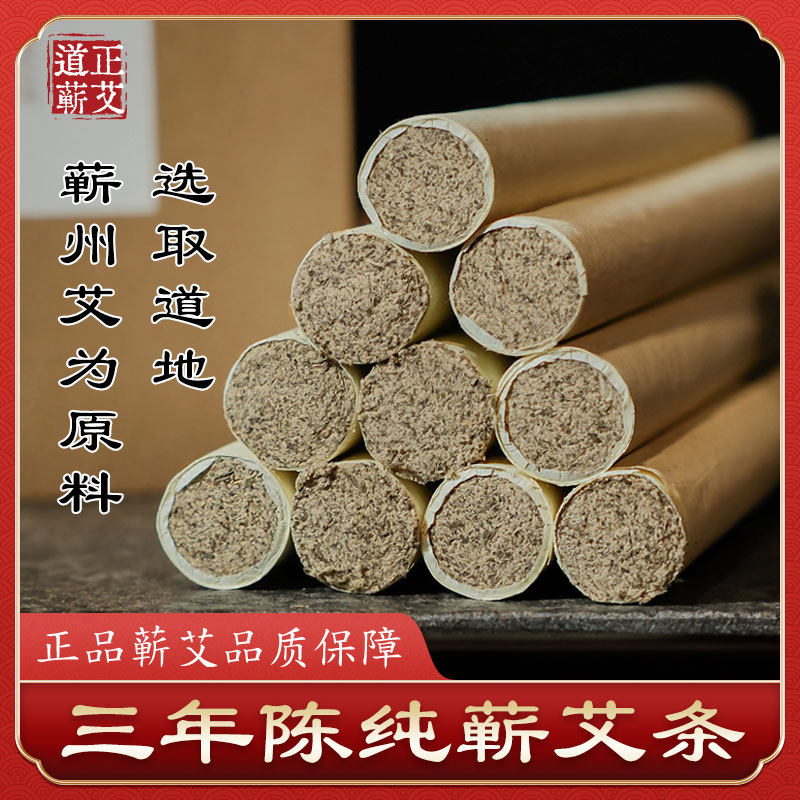 道正蕲艾优品1.8cm艾条艾柱三年陈家用随身灸道地蕲艾蕲州端午艾