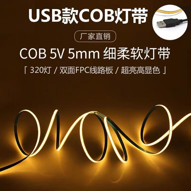 低压5Vcob灯带USB插电5mm宽320LED无暗点无频闪线性装饰DIY灯条,家装灯饰光源,室内LED灯带,淘宝优惠券,粉丝福利购,淘宝优惠卷