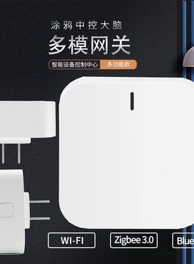 涂鸦无线网关插座式zibee3.0/5.0多模二合一国标/美/英/欧规