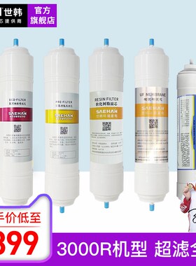 世韩净水机滤芯CW-3000R超滤机滤芯家用净水机饮水机UF超滤膜全套