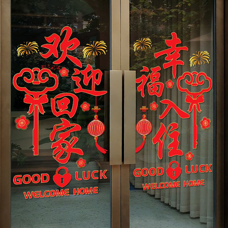 欢迎回家玻璃门贴纸楼盘社区物业电梯单元门布置幸福入住广告贴画