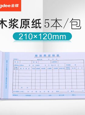 金蝶差旅报销单SX210-B财务单据 出差费报销单210*120mm 开票