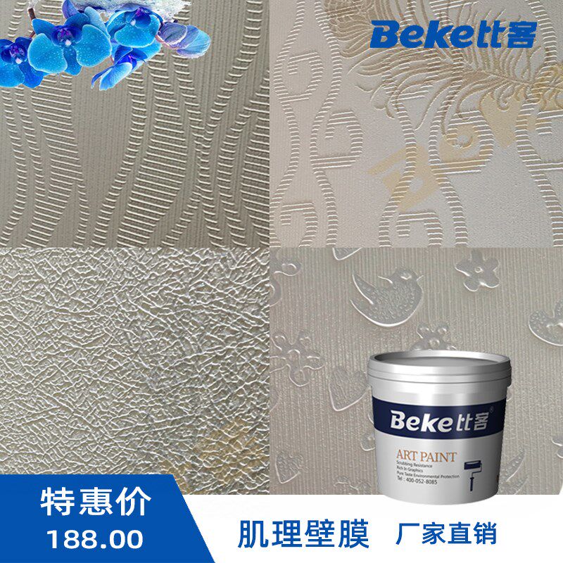 Beke比客肌理壁膜艺术涂料防水肌理漆液体壁纸欧式中式室内艺术漆