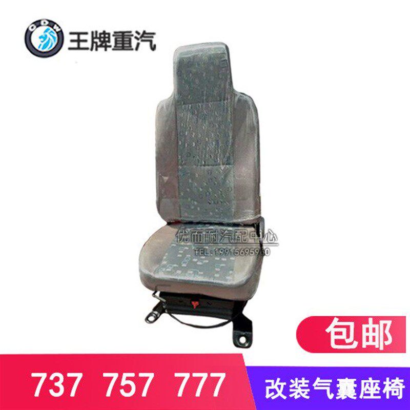 重汽王牌货车改装737 757 777驾驶室司机座减震座椅气囊座椅气垫