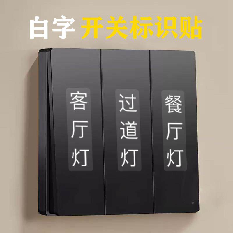 灯开标贴家用透明识标签关贴指示贴插座面板贴开关装饰EKO保护套
