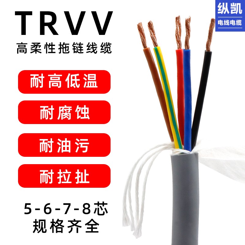 TRVV高柔性拖链电缆线5 6 7 8芯 0.2 0.3 0.75 1.5平方耐弯折耐油