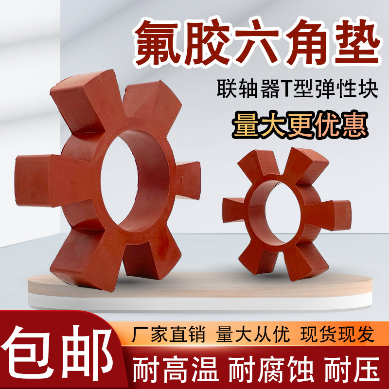 耐高温氟橡胶联轴器缓冲垫T型弹性块减震梅花垫六角轮水泵对轮垫