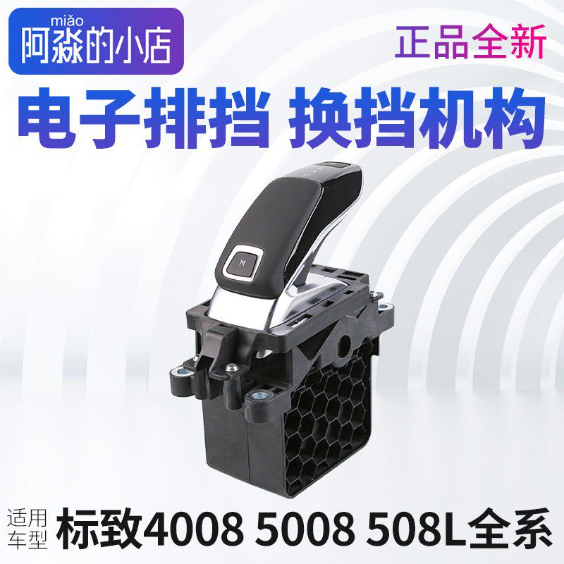 标致4008 标志5008 508L 电子排挡机构总成换挡排挡挂挡换挡机构