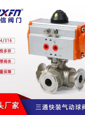 气动三通L型快装球阀304不锈钢T型卡箍式气动球阀厂家Q684F