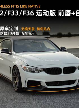 适41685车用宝4系bmw3f33f2马14-20款前唇前铲前包角贴外饰改装配