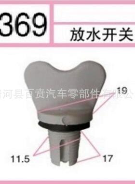 微型汽车料放水塑开关卡扣水箱放丝开关螺扣BB2370水尼龙塑料卡扣