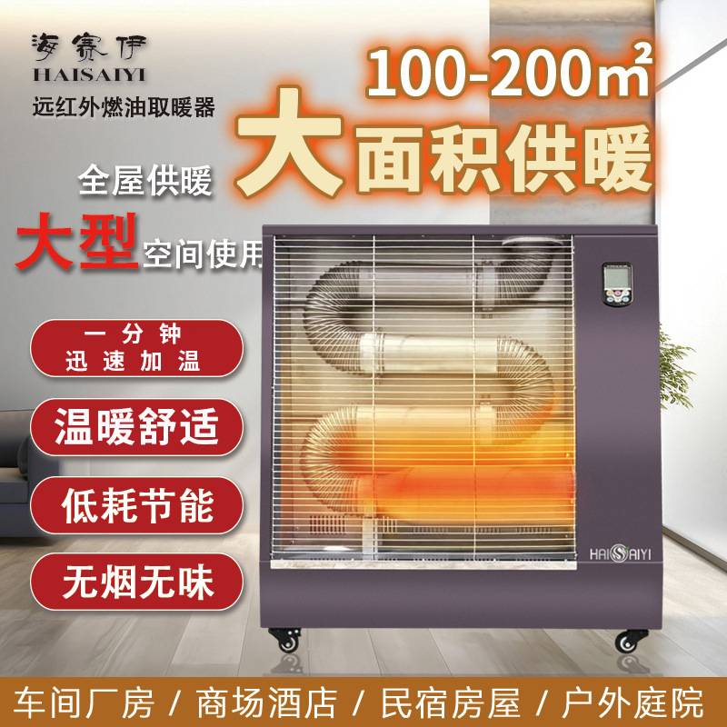 海赛伊远红外线燃油取暖器工业大型大面积速热节能家用haisaiyi