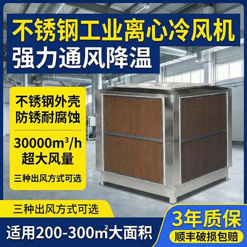 不锈钢工业冷风机304不锈钢环保空调厂房降温养殖制冷水空调