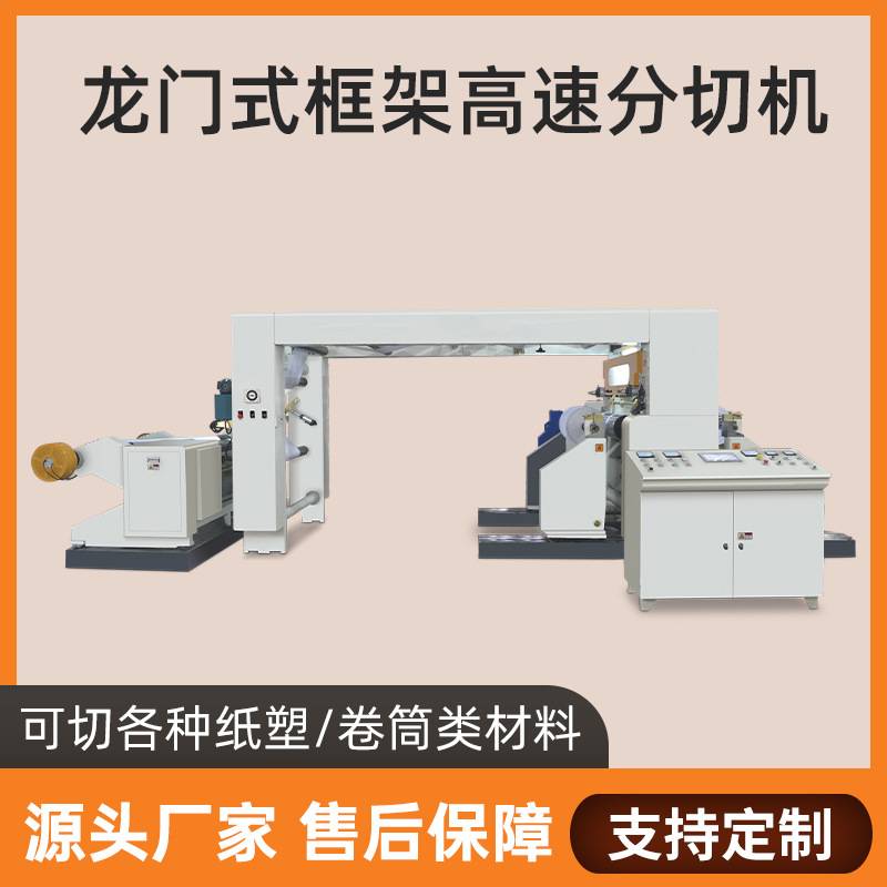 牛皮纸分条机切纸打印纸硅油纸全自动不干胶PVC卷筒PET复卷分切机