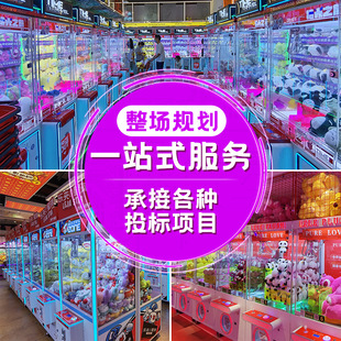 策划整场娃娃机夹公仔娃娃机精品游艺机商用扫码投币电玩娱乐设备