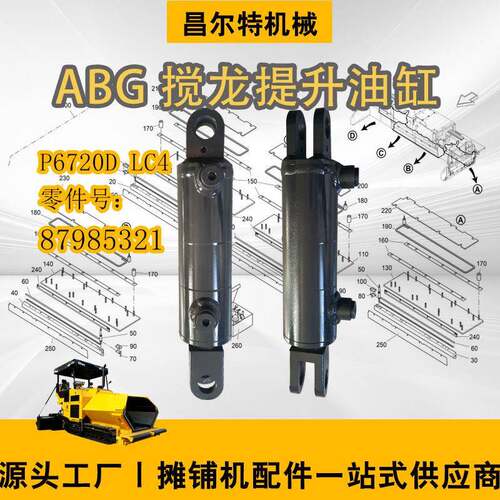 ABG摊铺机配件P6720DLC4搅龙提升油缸零件号8798521