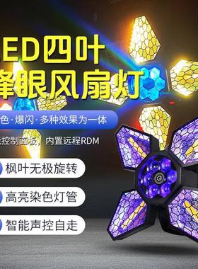led四叶复古灯舞台灯设备酒吧演出直播间旋转氛围灯背景染色射灯