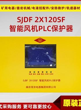 智能风机PLC保护器SJDF 2X120SF型 南京双京原厂智能馈电保护装置