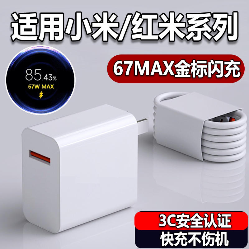 华品沃适用小米67充电器红米K40S/K50/K60手机充电器note11/12/13插头小米12/13/14快充插头套装30W