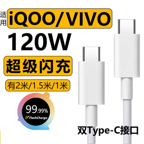 华品沃适用VIVO/IQOO充电线120超级闪充IQOO10/11/12/13/15双Typec线VIVOX200/X500快充线加长2米