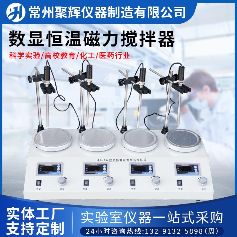 HJ-4A数显恒温磁力加热搅拌器实验室高效无噪电加热