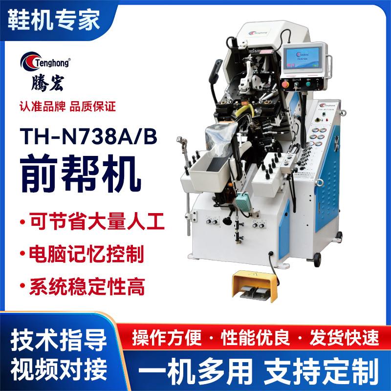 厂家直销738A/B制鞋机多功能制做运动球鞋智能电脑记忆控制前帮机