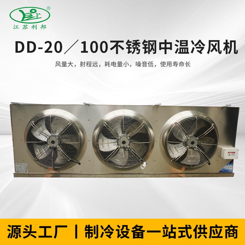 DD-20／100不锈钢中温冷风机DD系列冷风机超市冷藏工业空调